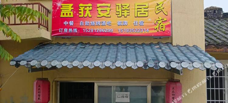 孟获安驿居民宿图片