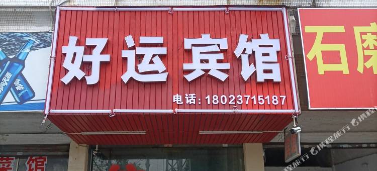 清远好运宾馆图片