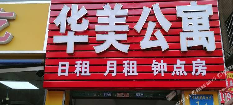 广州华美公寓(柯木塱地铁站广州新华学院店)图片