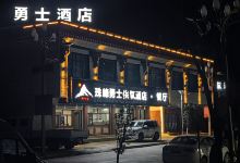 珠峰勇士供氧酒店（珠峰小镇店）酒店图片