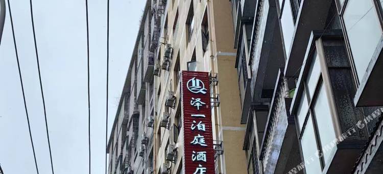 泽一泊庭酒店图片