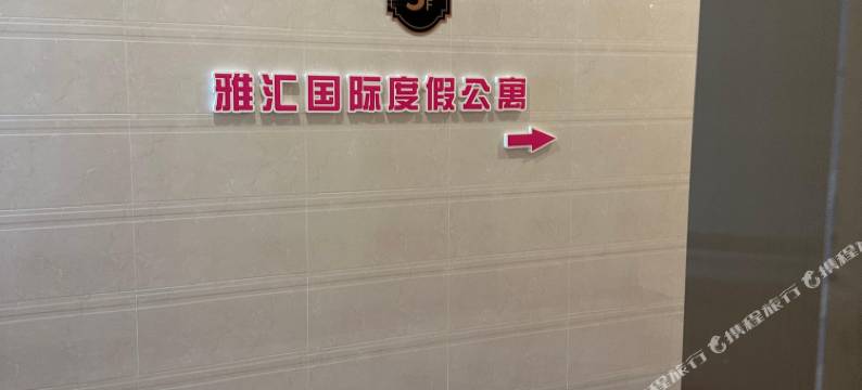 佛山雅汇国际度假公寓(碧桂园凤凰湾店)图片