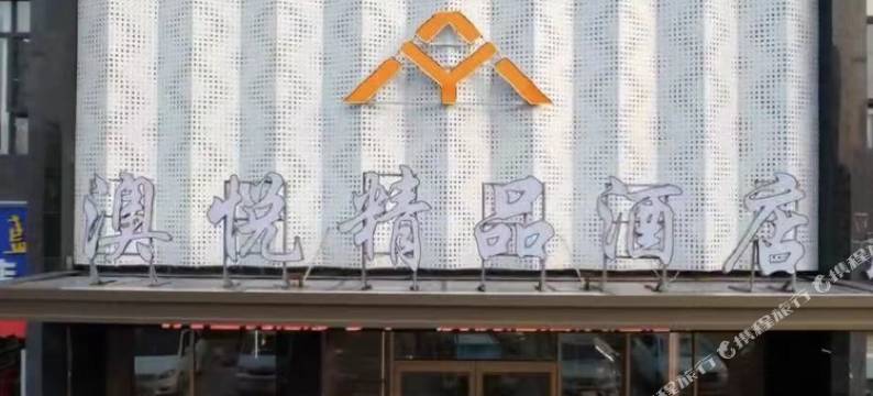 澳悦精品酒店(枣阳汉城文化广场店)图片