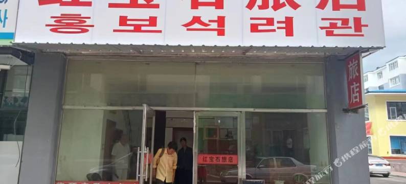 延吉红宝石旅店图片