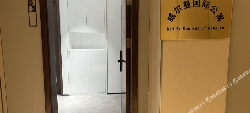 珠海威尔曼国际公寓(横琴口岸店)图片