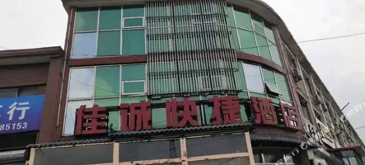 佳诚快捷酒店图片