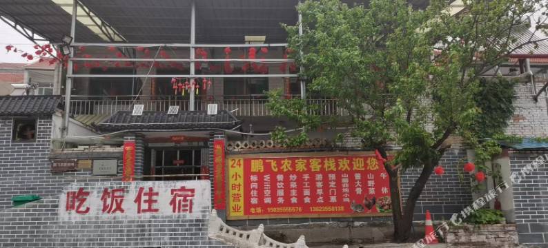 鹏飞农家客栈(太行山大峡谷店)图片