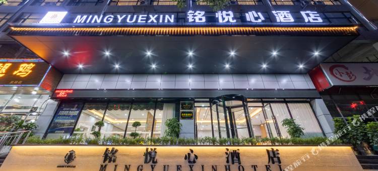 铭悦心酒店(安顺关岭汽车站店)图片