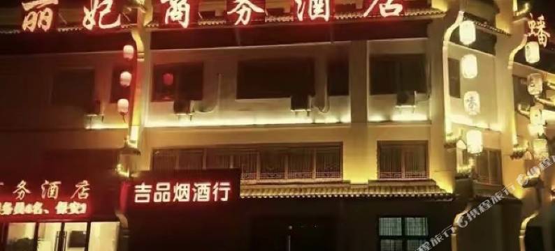 丽妃商务酒店(徐州高铁东站泰隆商业街店)图片