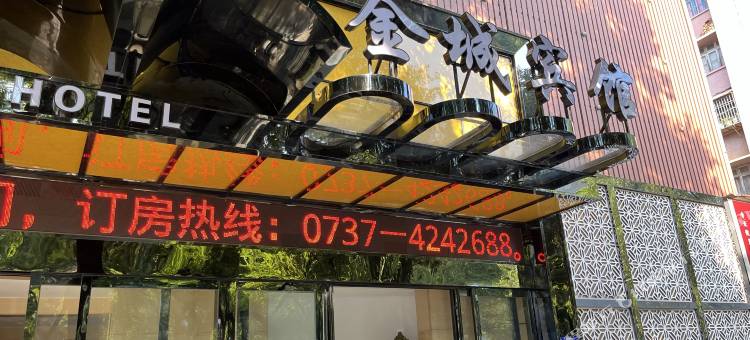 益阳金诚宾馆(湖南工艺美术职业学院店)图片