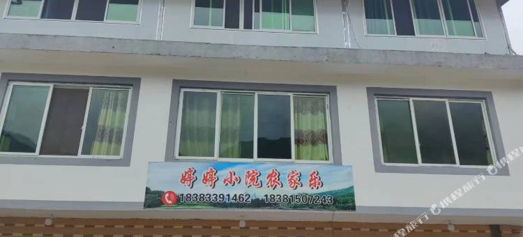 婷婷小院农家乐图片