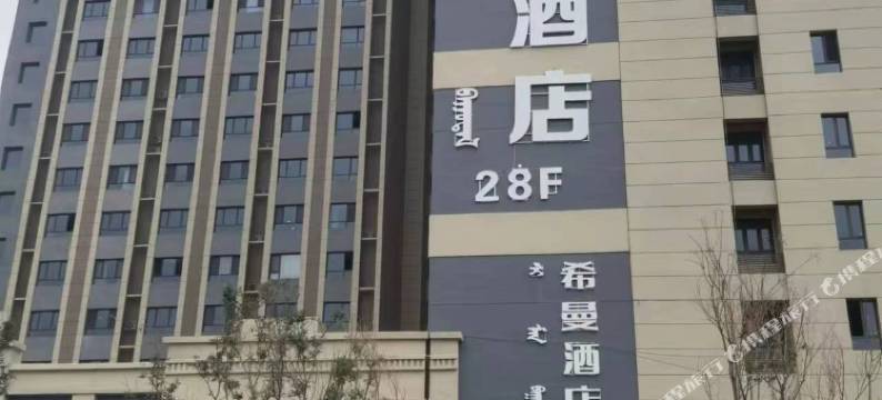 包头希曼酒店(会展中心店)图片