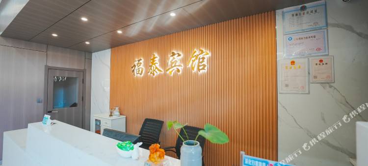 抚松福泰宾馆(万良店)图片