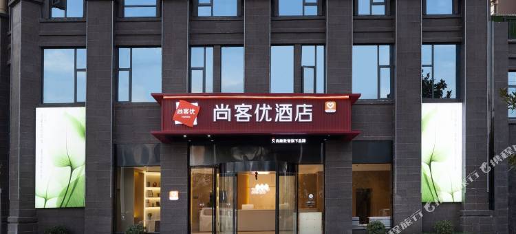 尚客优酒店(修水第一人民医院南院汽车总站店)图片