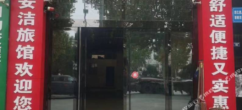 安洁旅馆图片