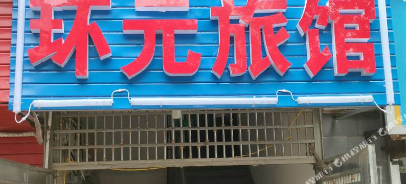 环元旅馆(比亚迪公司长沙商贸旅游学院店)图片