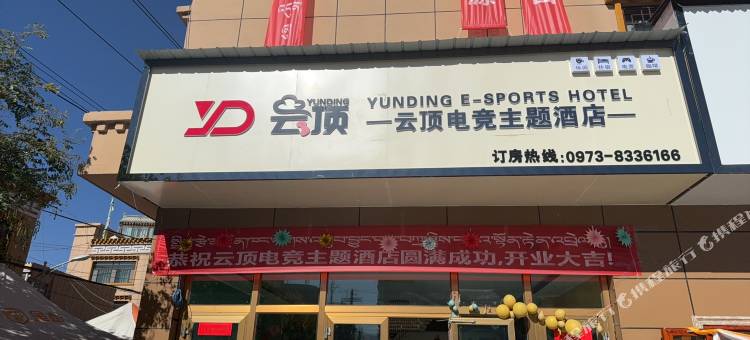 云顶电竞主题酒店图片