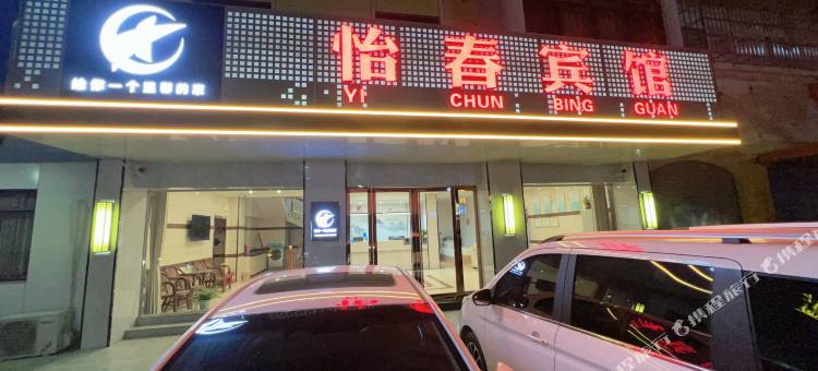 芜湖怡春宾馆图片