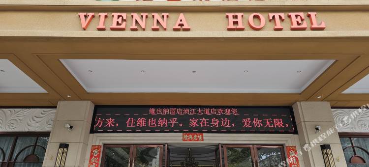 维也纳酒店(韶关浈江大道店)图片