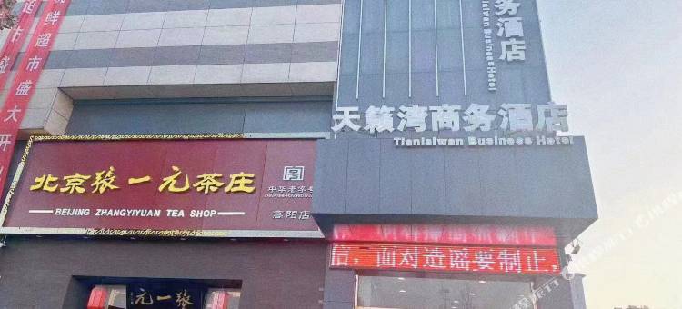 高阳天籁湾商务酒店图片