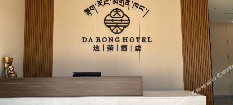 达荣酒店图片