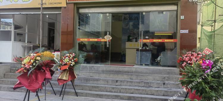 丽江福运来酒店图片