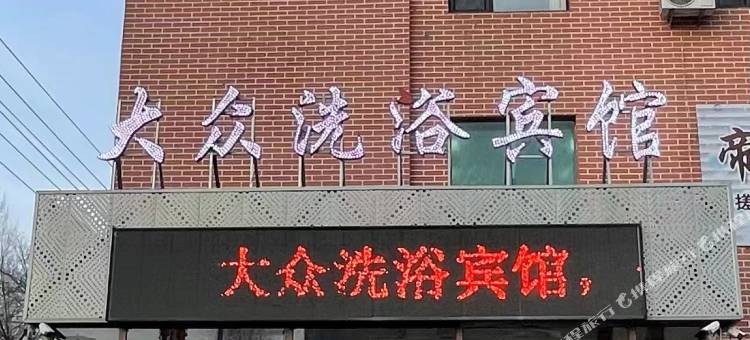 大众洗浴宾馆图片