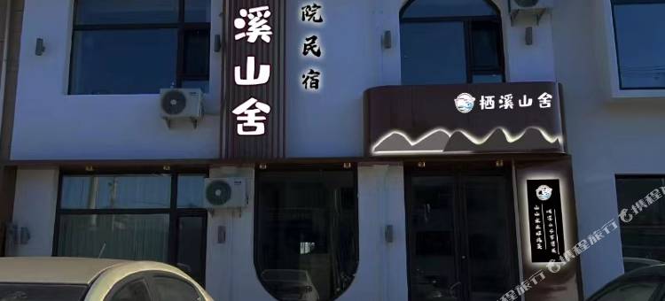 栖溪山舍民宿(石咀镇店)图片