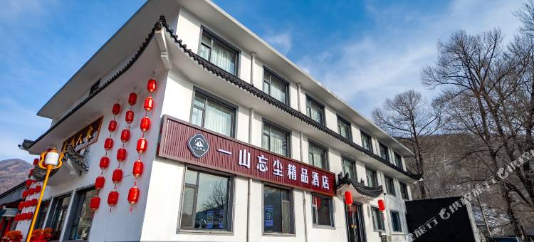 五台山一山忘尘精品民宿(殊像寺店)图片