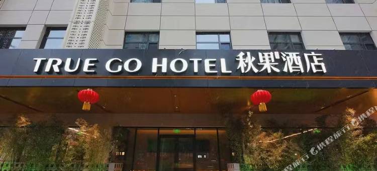 秋果酒店(石家庄长安万达建华城市广场店)图片