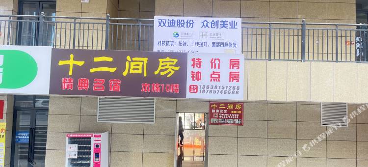 毕节十二间民宿(七星关区店)图片