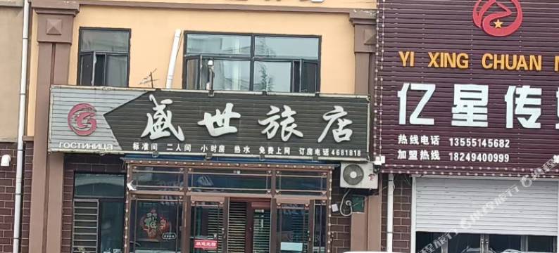 集贤盛世旅店图片