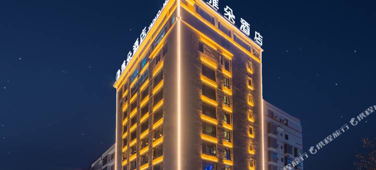 化州雅朵酒店图片