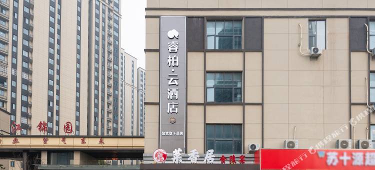 如家睿柏·云酒店(南京铁道学院店)图片