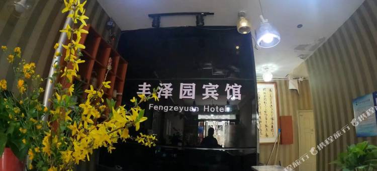 丰泽园宾馆图片