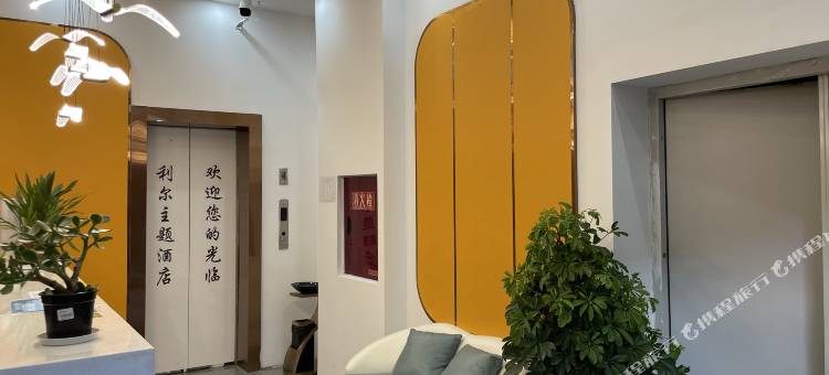 利尔主题酒店图片