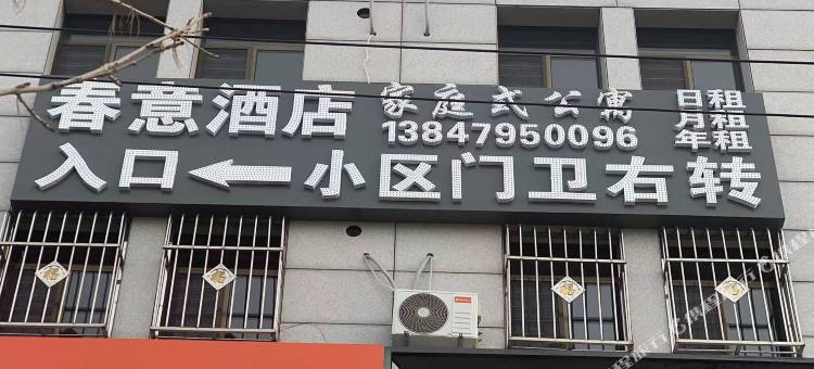 春意酒店图片