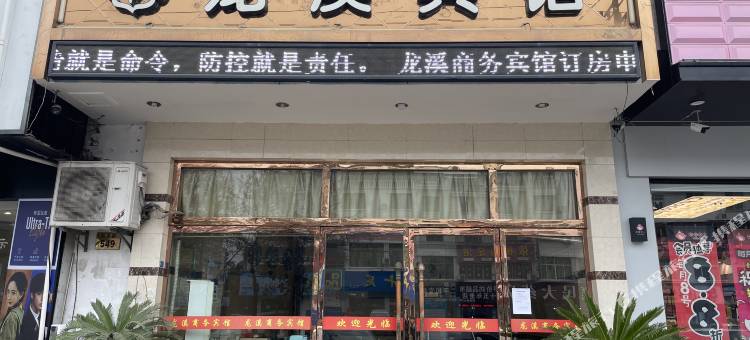 永康龙溪宾馆(夏溪店)图片