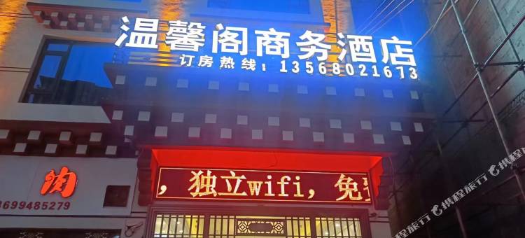 温馨阁商务酒店图片