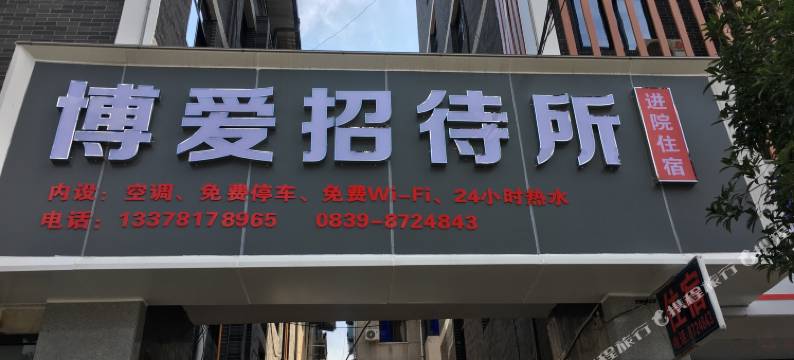 广元博爱招待所图片