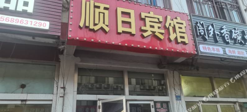 顺日宾馆(日照林家滩商业街店)图片