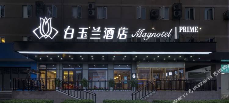 白玉兰酒店(济宁万达广场店)图片