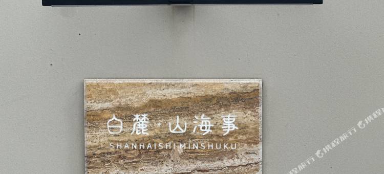 白麓·山海事·澜海寂境旅行美宿(东钱湖店)图片