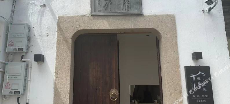 迎晓里·兰苑民宿(苏州观前街平江路店)图片