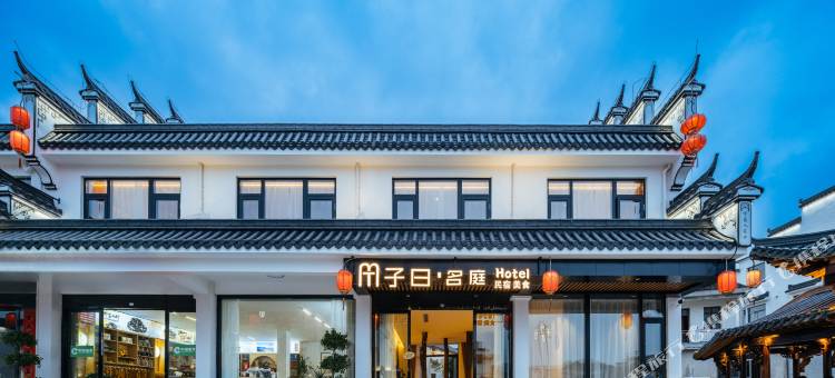 子曰名庭民宿(九华山游客服务中心店)图片