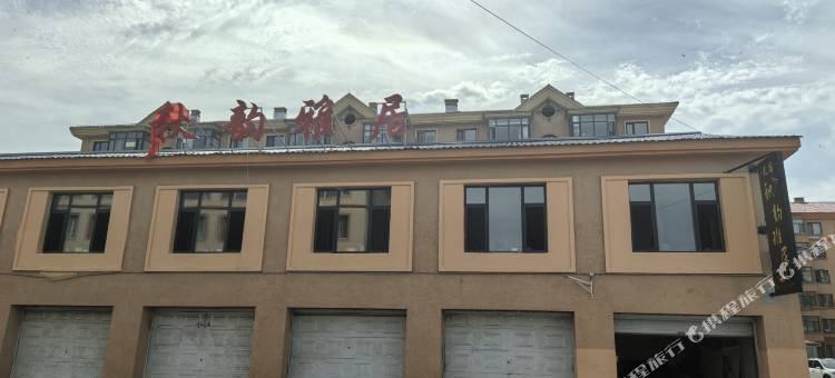 漠河秋韵雅居民宿图片