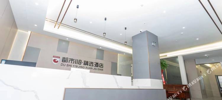都市118·精选酒店(阳新高铁站店)图片