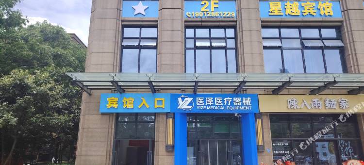 星越宾馆(邵逸夫医院钱塘院区店)图片