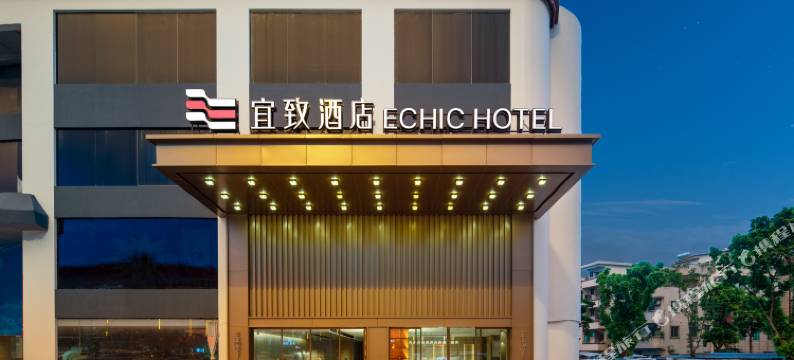 宜致酒店(广州西塱地铁站店)图片