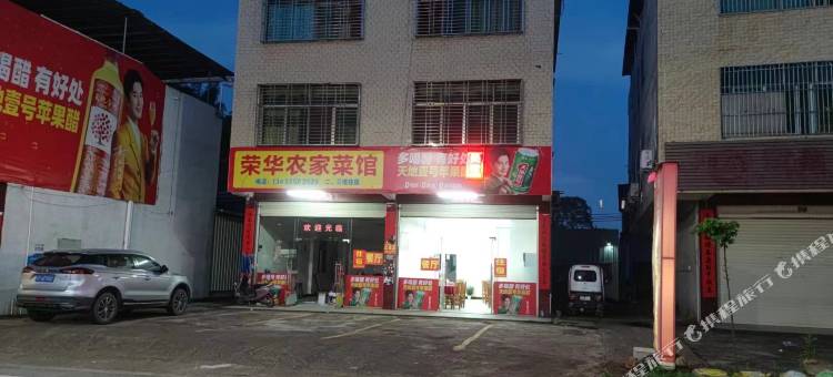 连平荣华住宿图片